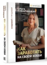 Создавай и продавай. Как заработать на своем хобби — изображение 3