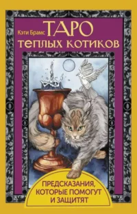 Таро теплых котиков. Предсказания, которые помогут и защитят. БРАМС КЭТИ