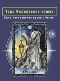 Таро Колдовских кошек. Сила посланников первых богов. БРАМС КЭТИ