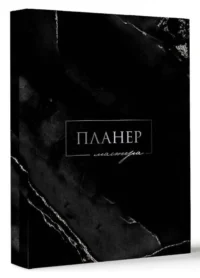 Планер мастера. .
