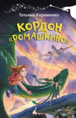 Кордон Ромашкино. Татьяна Корниенко
