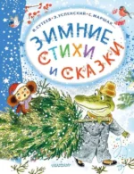 Зимние стихи и сказки. Владимир Сутеев, Самуил Маршак, Сергей Михалков