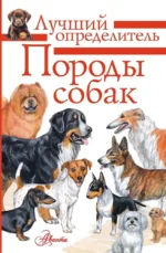 Породы собак. Определитель. Анна Михальская