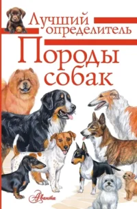 Породы собак. Определитель. Анна Михальская