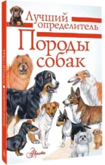 Породы собак. Определитель — изображение 2