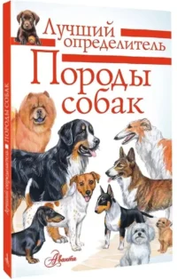 Породы собак. Определитель — Детские энциклопедии
