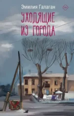 Уходящие из города. ГАЛАГАН Э.