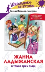 Жанна Ладыжанская и тайна трех пицц. Оксана Неверова