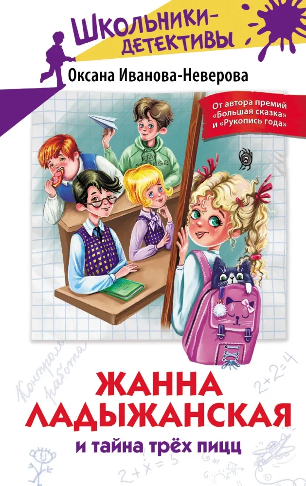 9785171578572_0.webp Жанна Ладыжанская и тайна трех пицц. Оксана Неверова