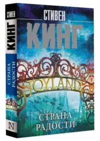 Страна радости. КИНГ С.