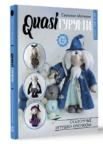 QUASIгуруми. Сказочные игрушки крючком. Проект амигуруми. МАЛЯРИК С.