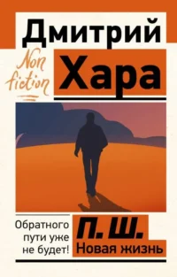 П. Ш. Новая жизнь. Обратного пути уже не будет!. ХАРА Д.