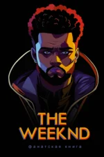 Фанатская книга The Weeknd. БЛЭК Д.