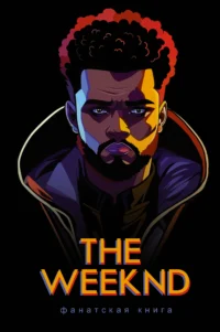 Фанатская книга The Weeknd. БЛЭК Д.