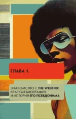 Фанатская книга The Weeknd — изображение 6