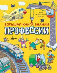 Профессии. ГОРДИЕНКО Н., ГОРДИЕНКО С.