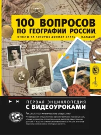 100 вопросов по географии России, ответы на которые должен знать каждый. Игорь Шидловский