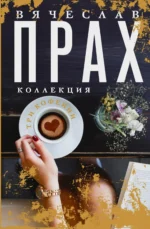 Три кофейни. ПРАХ В.
