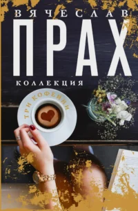Три кофейни. ПРАХ В.