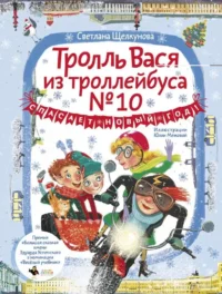 Тролль Вася из троллейбуса № 10 спасает Новый год!. ЩЕЛКУНОВА С.А.