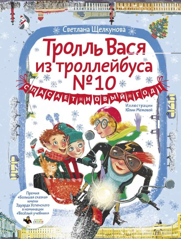 9785171579043_0.webp Тролль Вася из троллейбуса № 10 спасает Новый год!. ЩЕЛКУНОВА С.А.