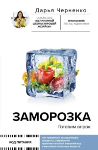 Заморозка. Готовим впрок. ЧЕРНЕНКО Д.Ю.