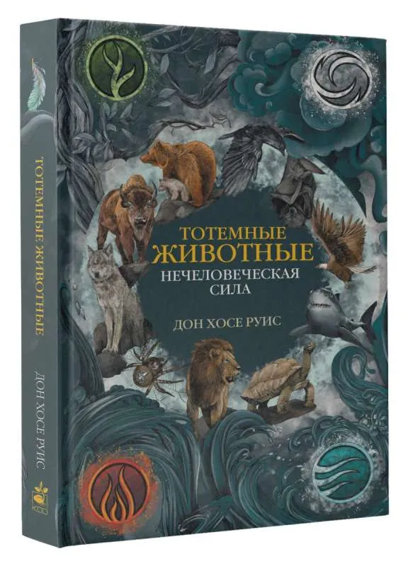 9785171579104_0.webp Тотемные животные. Нечеловеческая сила. РУИС Д.