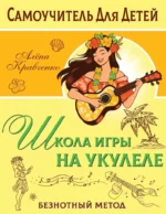 Школа игры на укулеле. Безнотный метод. Алёна Кравченко