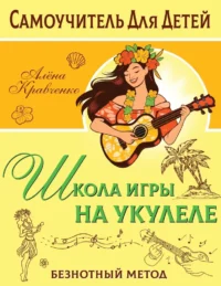 Школа игры на укулеле. Безнотный метод. Алёна Кравченко