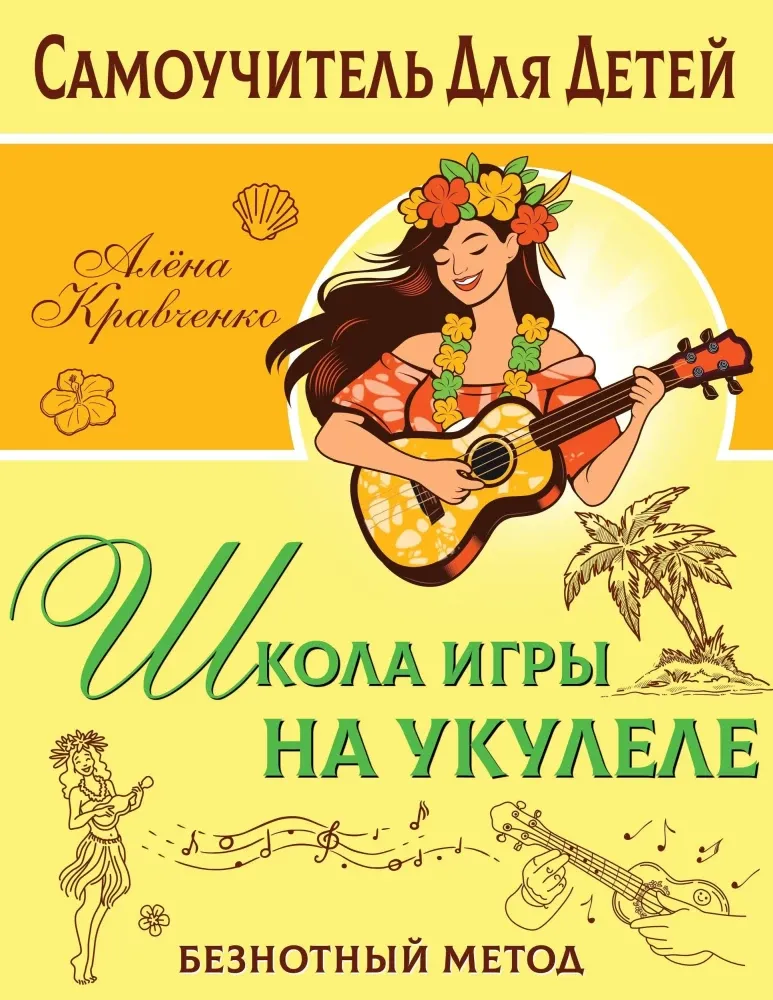 9785171579159_0.webp Школа игры на укулеле. Безнотный метод. Алёна Кравченко