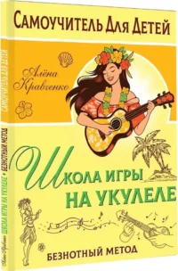Школа игры на укулеле. Безнотный метод — Музыка