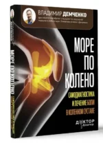 Море по колено. Самодиагностика и лечение боли в коленном суставе — изображение 2