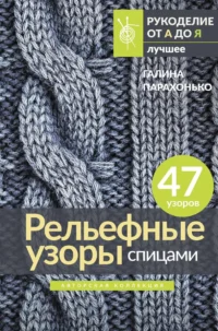 Рельефные узоры спицами. Авторская коллекция. ПАРАХОНЬКО Г.В.