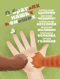 О братьях наших меньших. БЕССОНОВ А., ЦЫПКИН А.