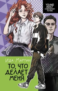 То, что делает меня. МАРТИН И.