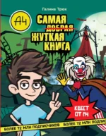 Влад А4. Самая жуткая книга. Квест. Галина Трюк