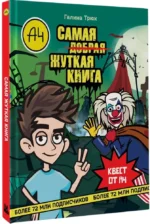Влад А4. Самая жуткая книга. Квест — изображение 2