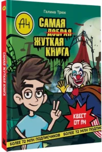 Влад А4. Самая жуткая книга. Квест — Приключения и детективы для детей