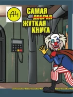 Влад А4. Самая жуткая книга. Квест — изображение 5