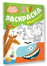 Бодо Бородо. Раскраска (Животные). АСТ