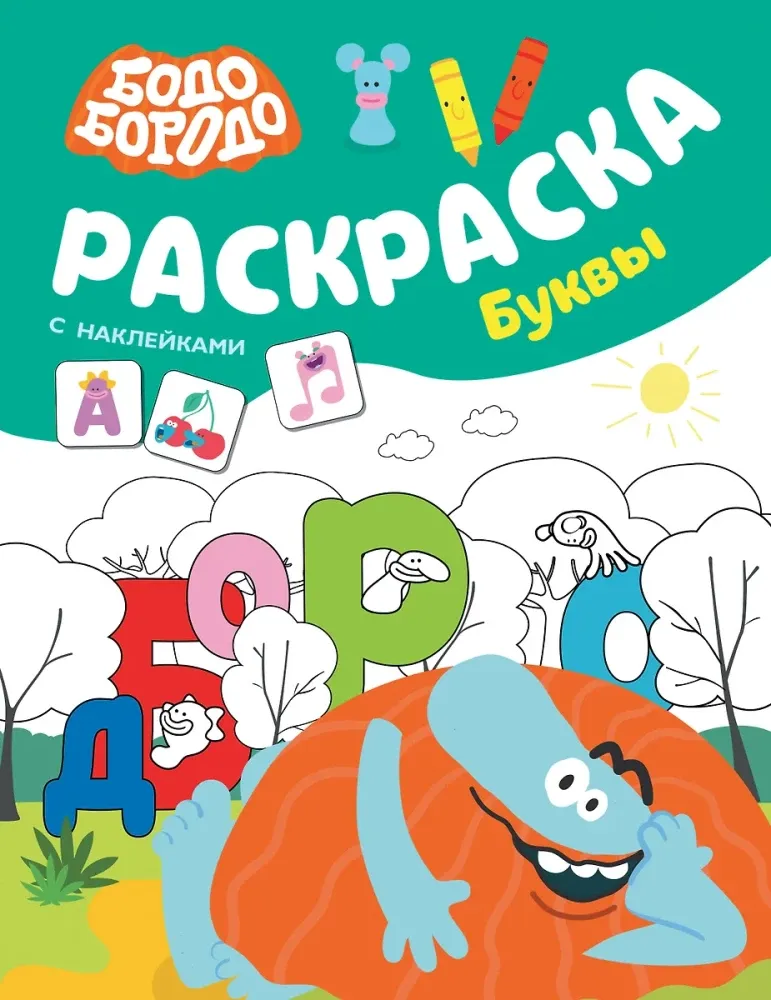 9785171579302_0.webp Бодо Бородо. Раскраска с наклейками. Буквы