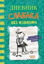 Дневник слабака-18. Без извилин. Джефф Кинни