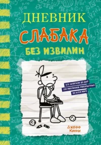 Дневник слабака-18. Без извилин. Джефф Кинни