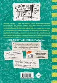 Дневник слабака-18. Без извилин — Подростковая художественная литература