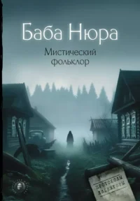 Баба Нюра. Мистический фольклор. Рустам Разуванов