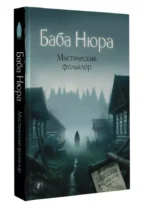 Баба Нюра. Мистический фольклор — изображение 3