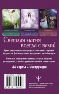 Оракул тайной магии Волшебного леса. Послания, которые помогут в любой ситуации — Гадания, карты таро