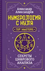 Нумерология с нуля. Секреты цифрового анализа. Александр Александров