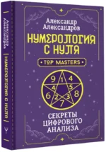 Нумерология с нуля. Секреты цифрового анализа — изображение 2