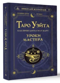 Таро Уэйта. Как пробудить силу карт. Уроки Мастера. ЖУРАВЛЕВ Н.